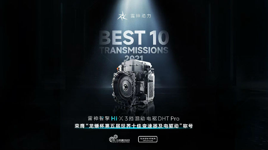 雷神智擎3挡混动电驱DHT Pro荣膺世界十佳变速器及电驱动大奖