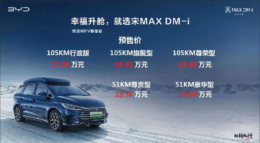 燃油MPV颠覆者！2022款宋MAX DM-i预售14.68万元起