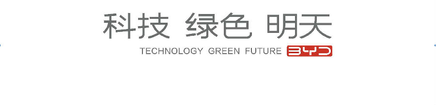 比亚迪汽车品牌发布全新主张——科技·绿色·明天